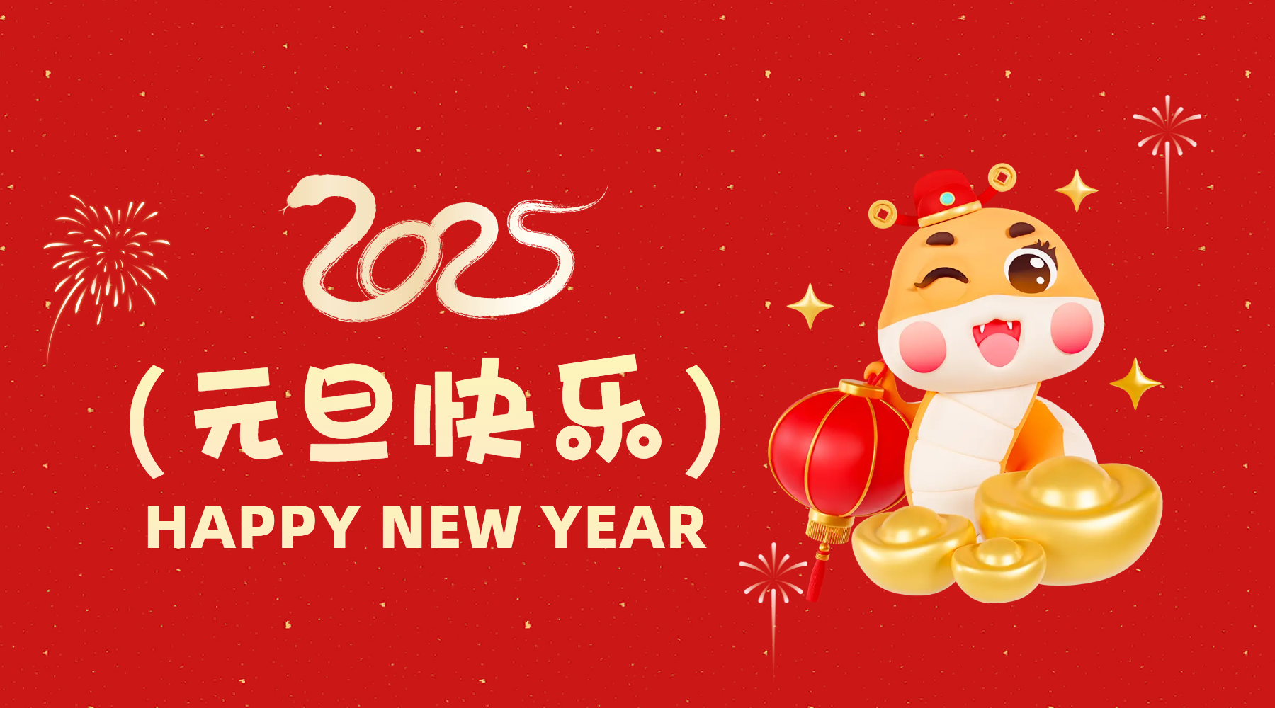 金蛇祈運·筑夢前行，通意達祝你2025元旦快樂