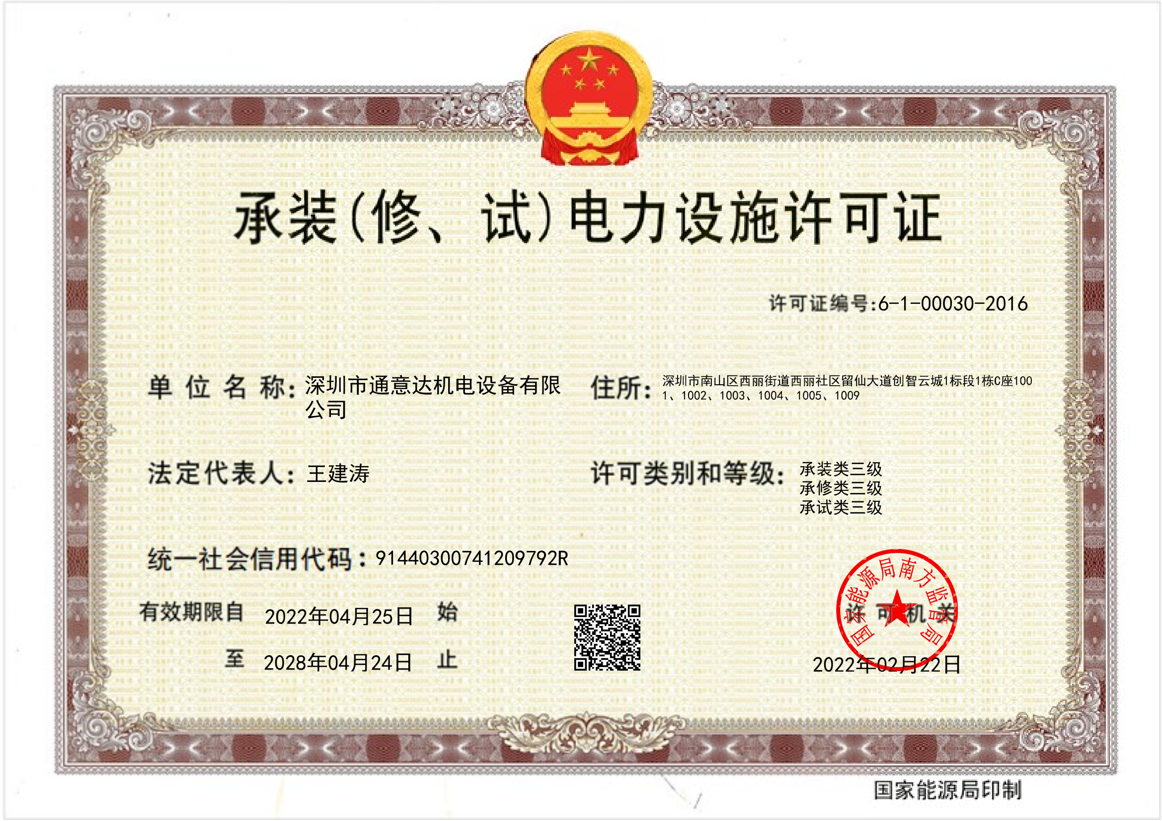 承裝（修、試）電力設(shè)施許可證（通意達(dá)）