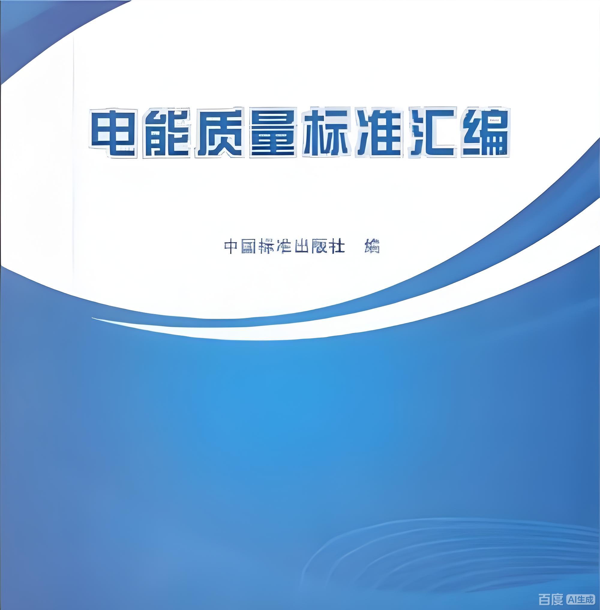 國家能源局印發(fā)《電能質量管理典型案例匯編》
