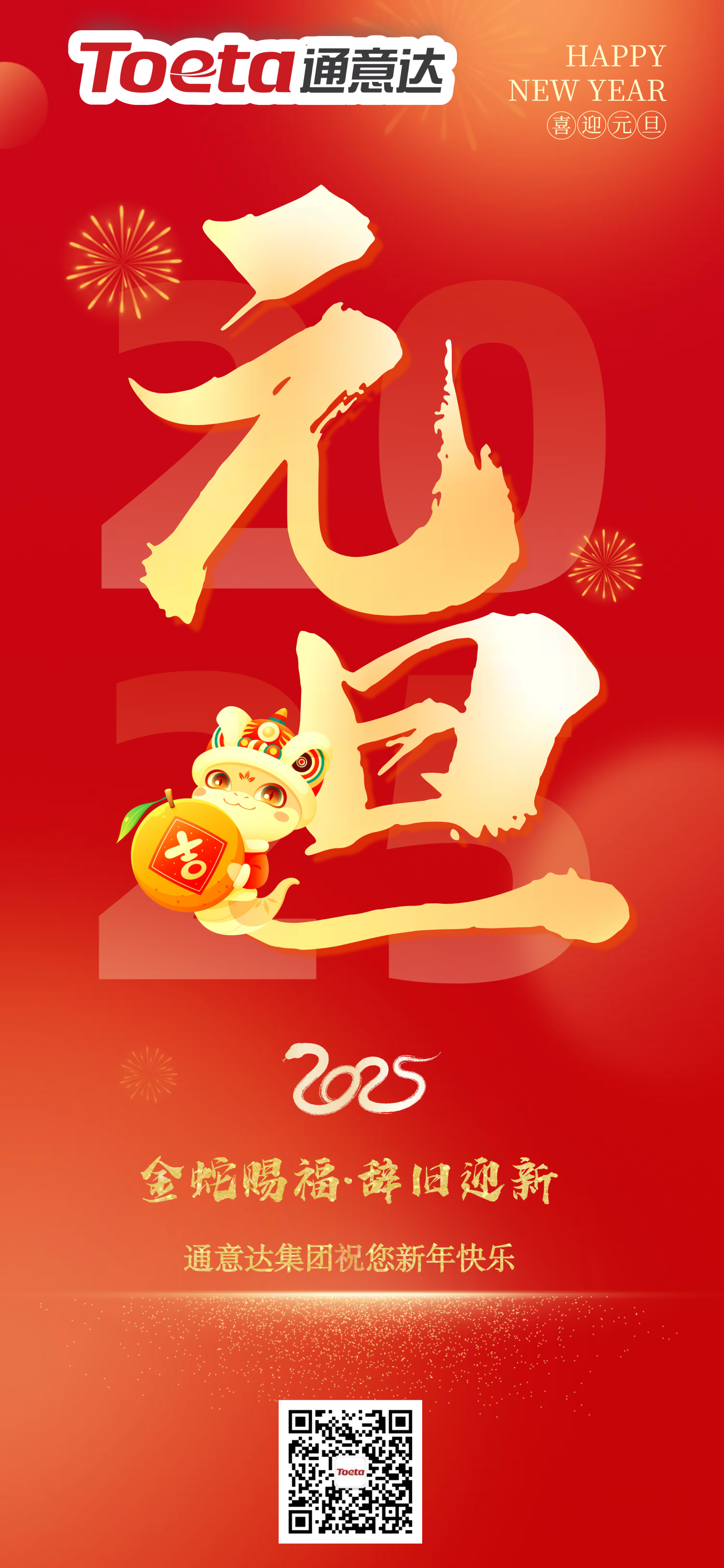 2025喜迎元旦紅色簡(jiǎn)約大氣福問候宣傳全屏海報(bào)_副本.png